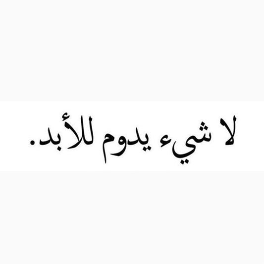 Nothing Lasts Forever | Arabic