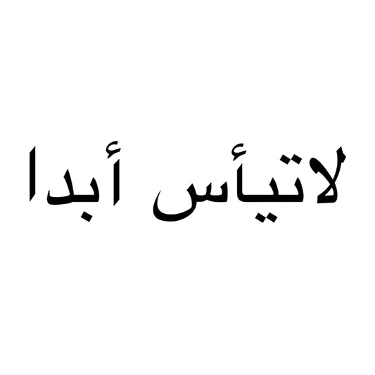 Never Give Up | Arabic