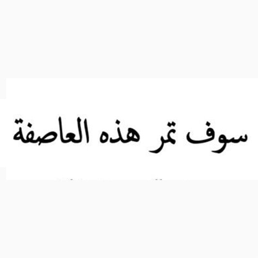 The Storm Will Pass | Arabic