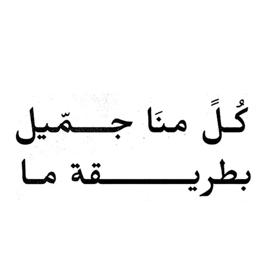 Everyone Is Beautiful | Arabic