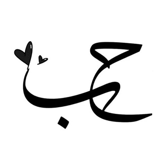 Love | Hub | Arabic