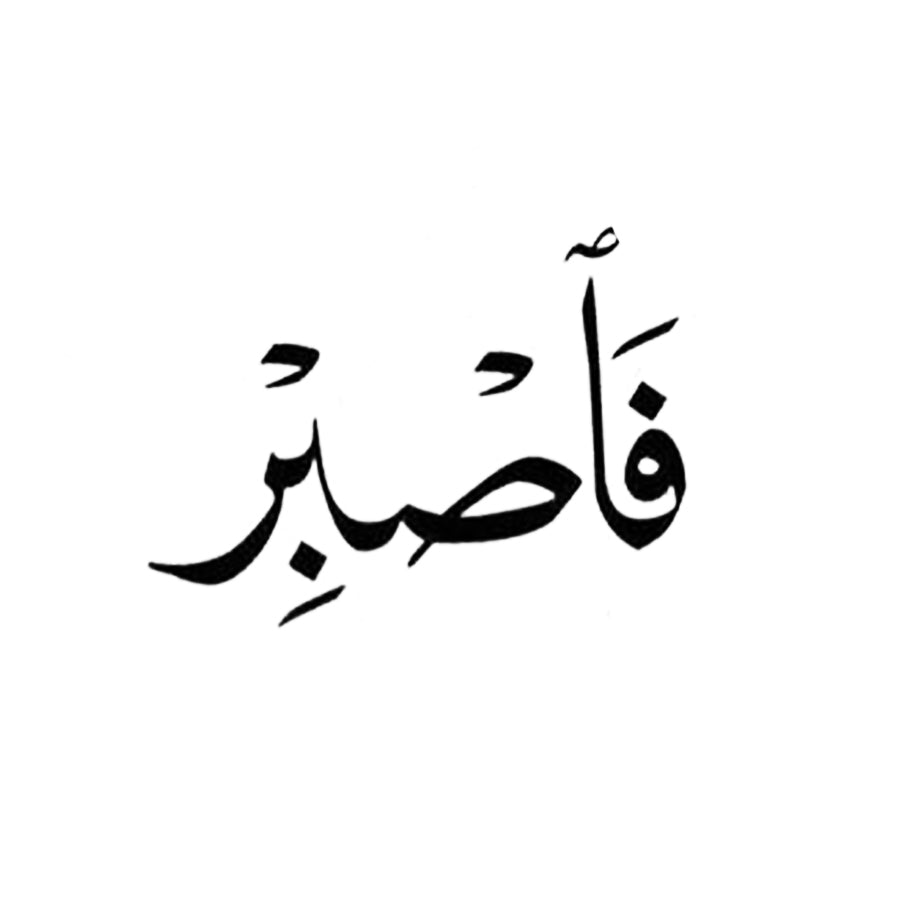 Be Patient | Arabic