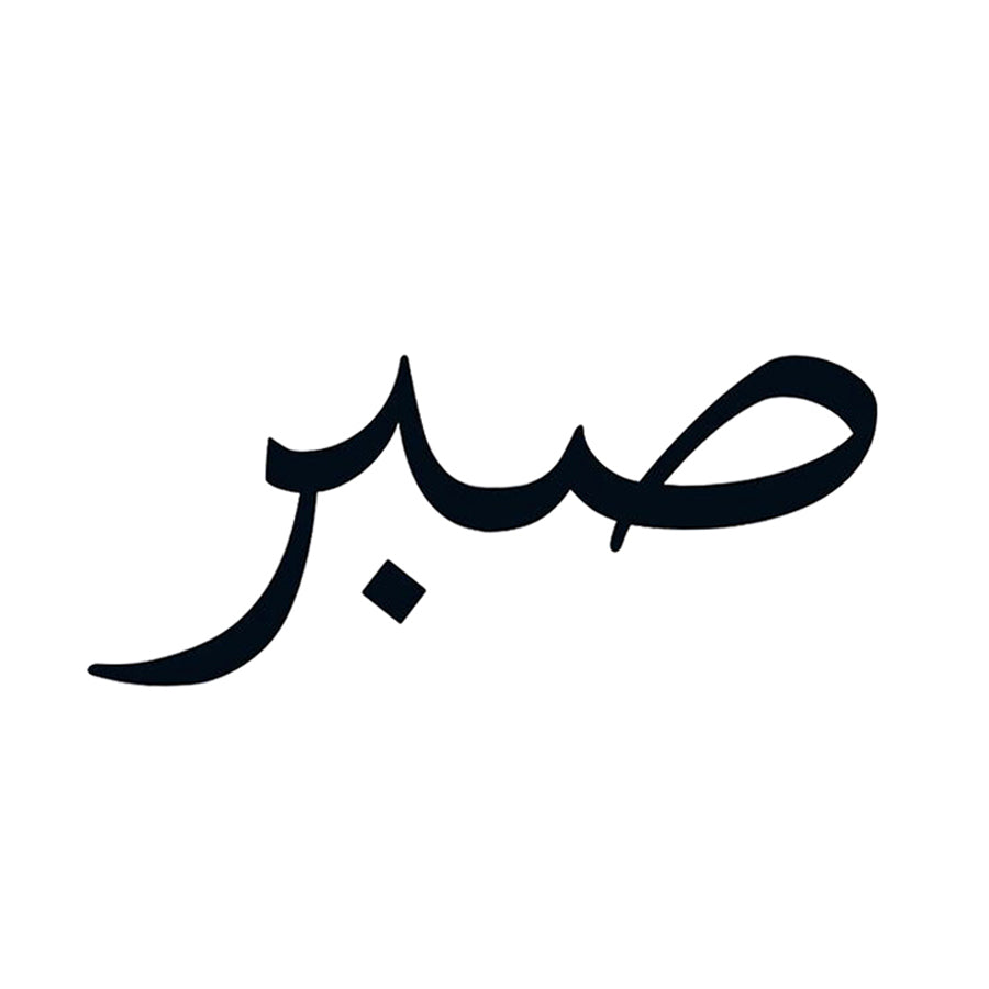 Sabr | Urdu | Arabic